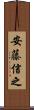安藤信之 Scroll