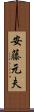 安藤元夫 Scroll
