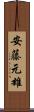 安藤元雄 Scroll
