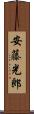 安藤光郎 Scroll