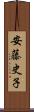 安藤史子 Scroll