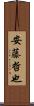 安藤哲也 Scroll