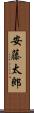 安藤太郎 Scroll