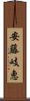 安藤岐恵 Scroll