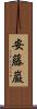 安藤巌 Scroll
