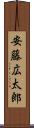 安藤広太郎 Scroll