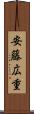 安藤広重 Scroll