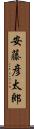 安藤彦太郎 Scroll
