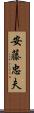 安藤忠夫 Scroll