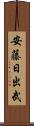 安藤日出武 Scroll