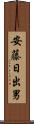安藤日出男 Scroll