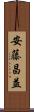 安藤昌益 Scroll