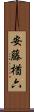 安藤楢六 Scroll