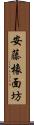 安藤橡面坊 Scroll