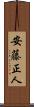 安藤正人 Scroll