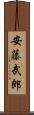 安藤武郎 Scroll