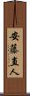安藤直人 Scroll