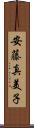 安藤真美子 Scroll