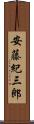 安藤紀三郎 Scroll