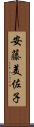 安藤美佐子 Scroll