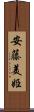 安藤美姫 Scroll