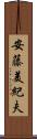 安藤美紀夫 Scroll
