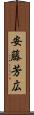 安藤芳広 Scroll