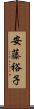 安藤裕子 Scroll