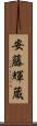 安藤輝蔵 Scroll