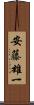 安藤雄一 Scroll