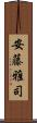 安藤雅司 Scroll
