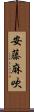 安藤麻吹 Scroll