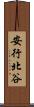 安行北谷 Scroll