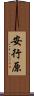 安行原 Scroll
