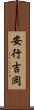 安行吉岡 Scroll