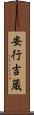 安行吉蔵 Scroll