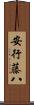 安行藤八 Scroll