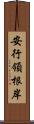 安行領根岸 Scroll