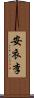 安衣李 Scroll