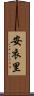 安衣里 Scroll
