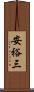 安裕三 Scroll