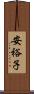 安裕子 Scroll