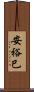 安裕巳 Scroll