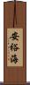 安裕海 Scroll