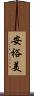 安裕美 Scroll