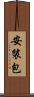 安裝包 Scroll