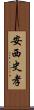 安西史孝 Scroll