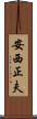 安西正夫 Scroll