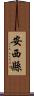安西縣 Scroll