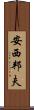 安西邦夫 Scroll